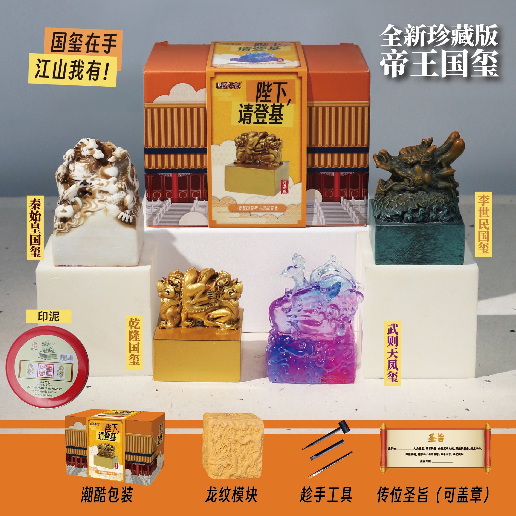 Imperial Jade Seal Archaeological Dig Blind Box - Qin Shi Huang & Li Shimin Emperor Seal Toy for Kids