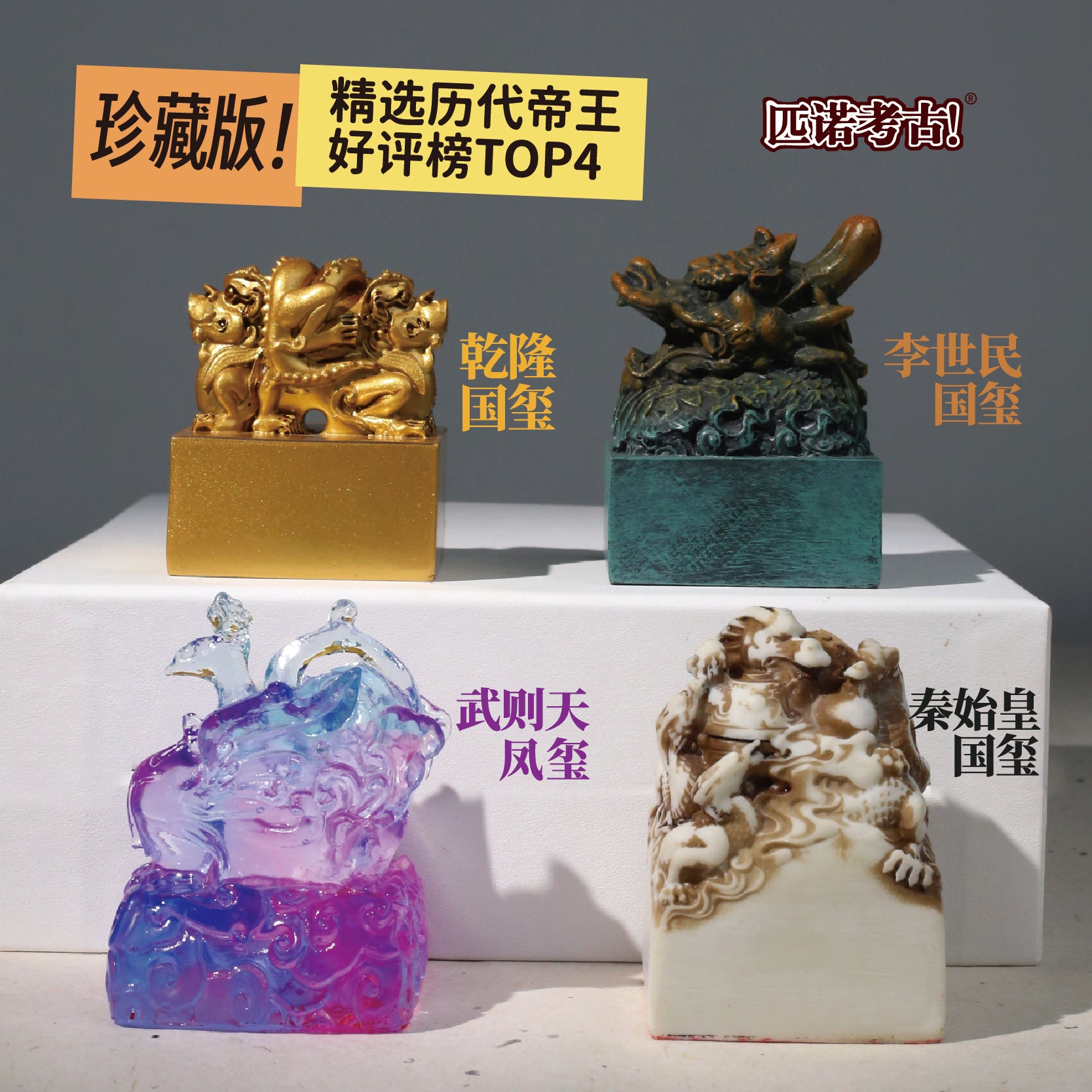 Imperial Jade Seal Archaeological Dig Blind Box - Qin Shi Huang & Li Shimin Emperor Seal Toy for Kids