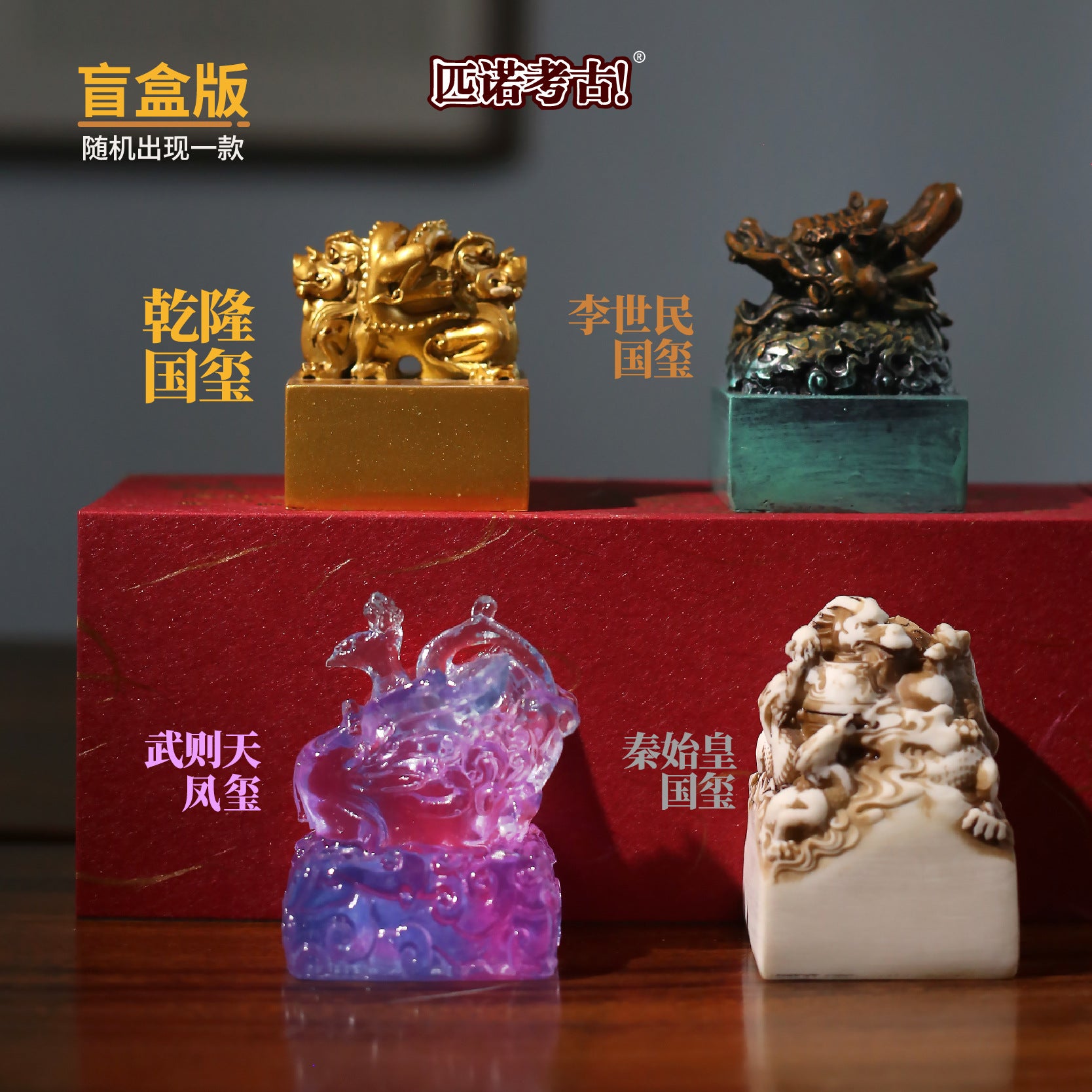 Imperial Jade Seal Archaeological Dig Blind Box - Qin Shi Huang & Li Shimin Emperor Seal Toy for Kids