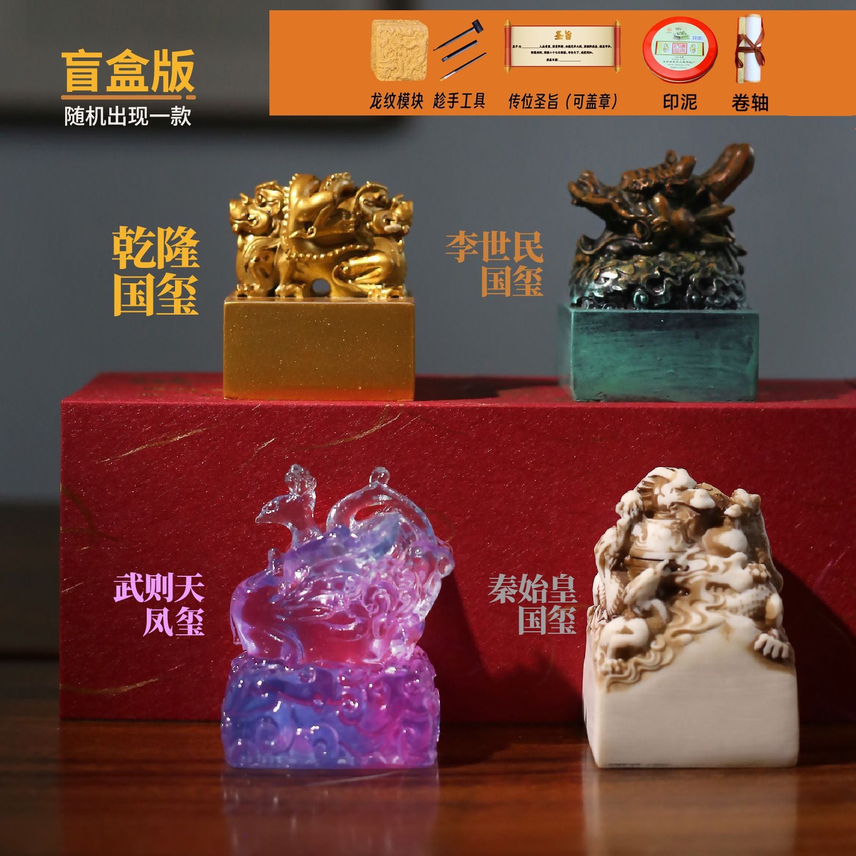 Imperial Jade Seal Archaeological Dig Blind Box - Qin Shi Huang & Li Shimin Emperor Seal Toy for Kids