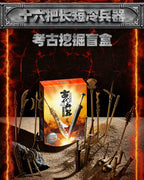 Ancient Weaponry 16-Piece Archaeological Dig Blind Box - Melee, Firearms & Machine Gun Excavation Toy